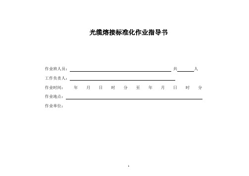 光缆熔接标准化作业指导书