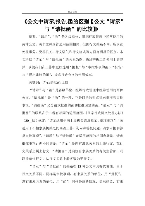 《公文中请示,报告,函的区别【公文“请示”与“请批函”的比较】》