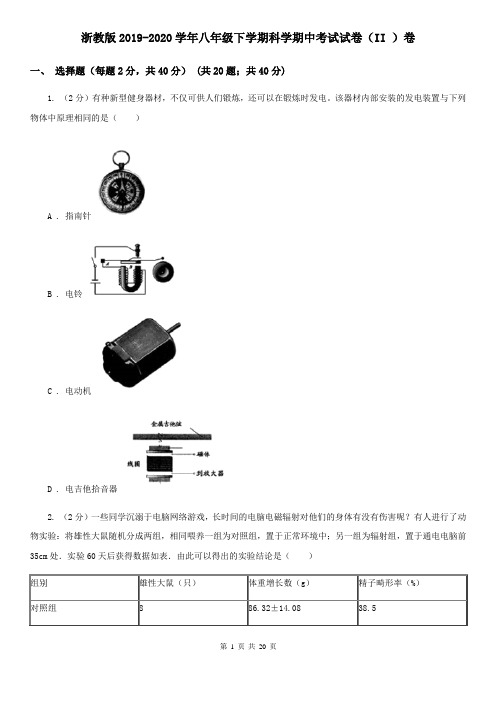 浙教版2019-2020学年八年级下学期科学期中考试试卷(II)卷