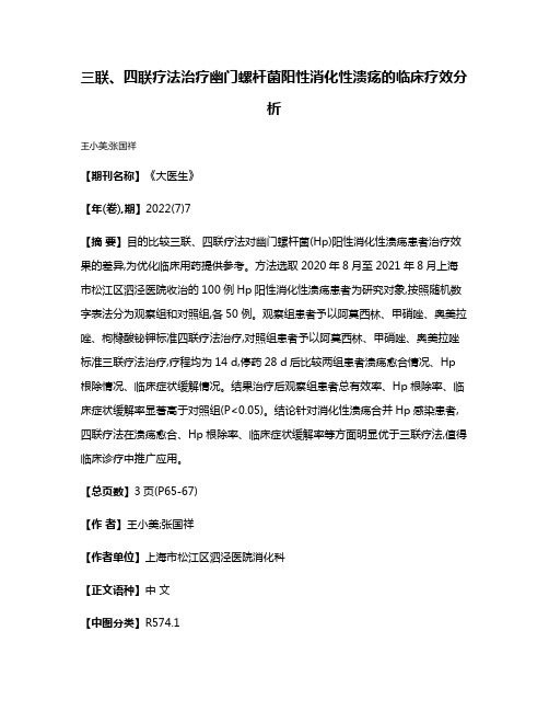 三联、四联疗法治疗幽门螺杆菌阳性消化性溃疡的临床疗效分析