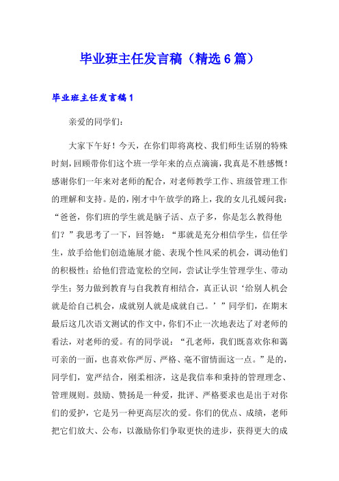 毕业班主任发言稿(精选6篇)