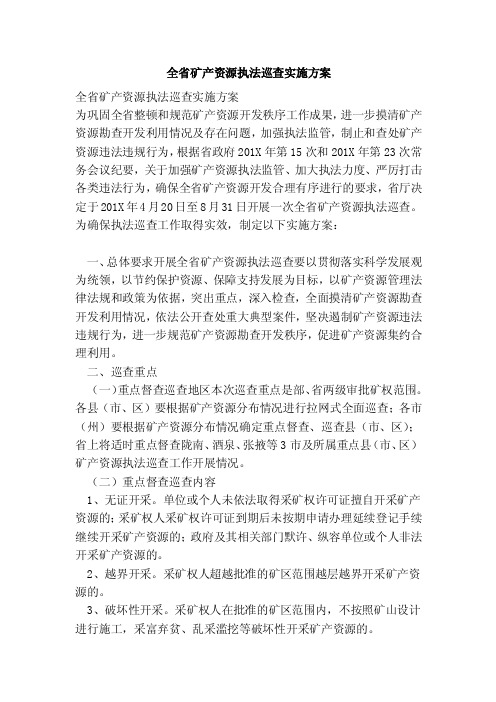 全省矿产资源执法巡查实施方案（完整版）