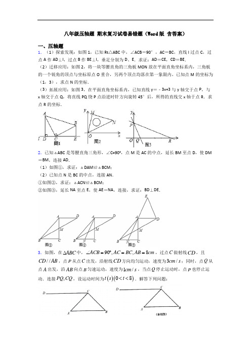 八年级压轴题 期末复习试卷易错题(Word版 含答案)