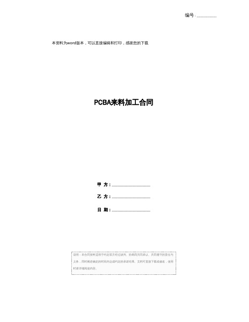 PCBA来料加工合同