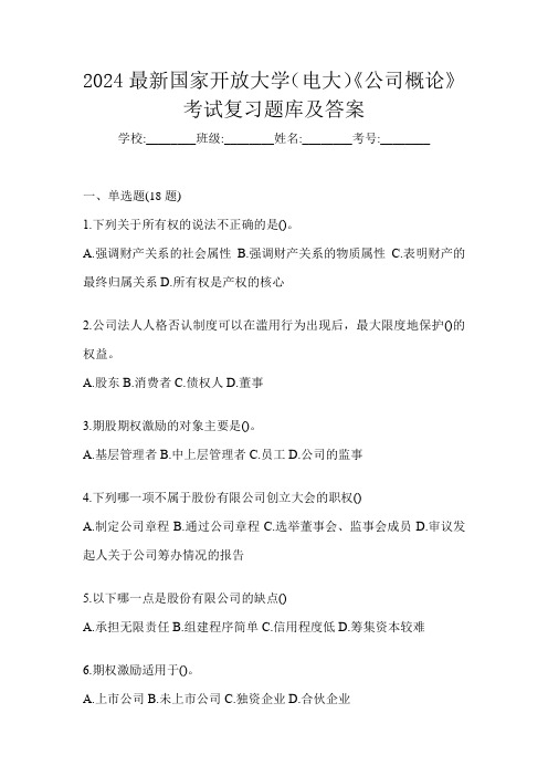 2024最新国家开放大学(电大)《公司概论》考试复习题库及答案