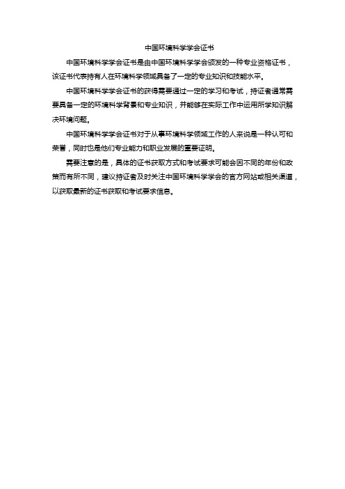 中国环境科学学会证书