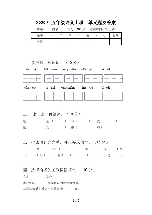 2020年五年级语文上册一单元题及答案