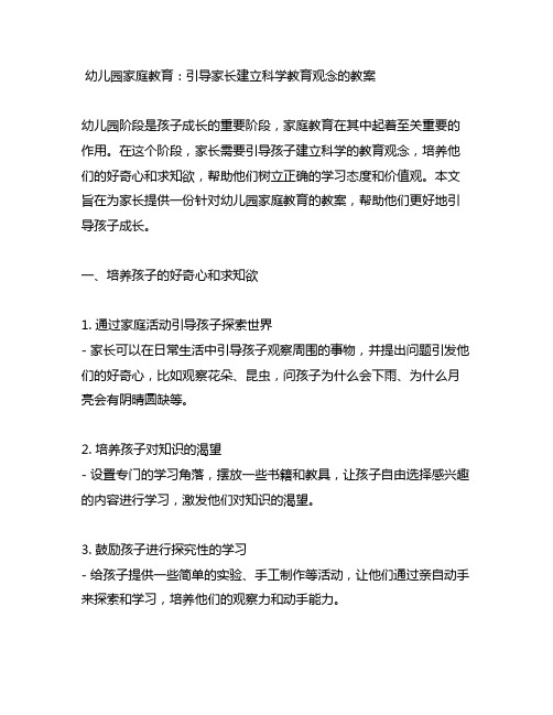 幼儿园家庭教育：引导家长建立科学教育观念的教案