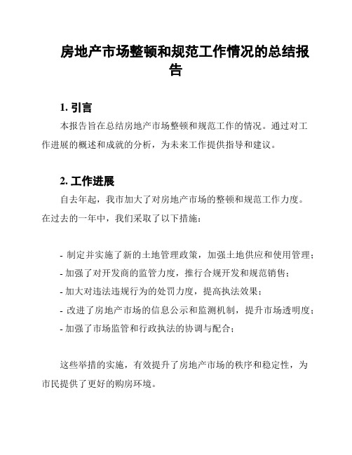 房地产市场整顿和规范工作情况的总结报告