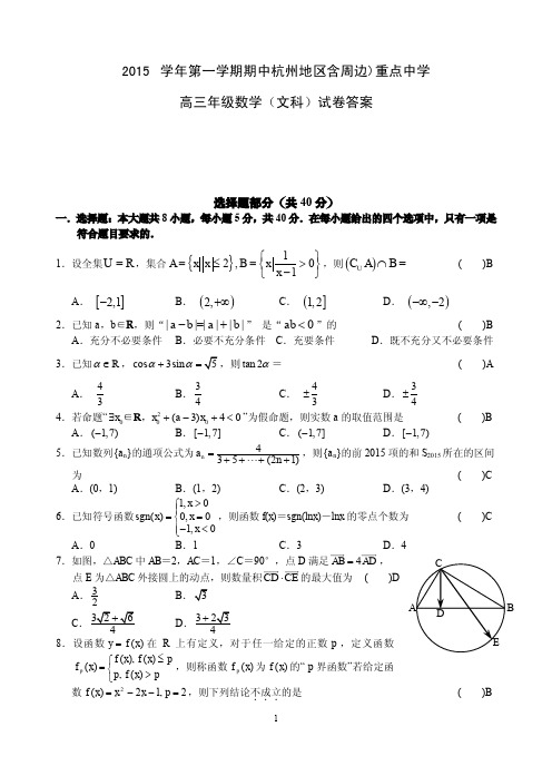 浙江省杭州地区重点中学2016届高三上学期期中联考数学(文)答案(PDF版)