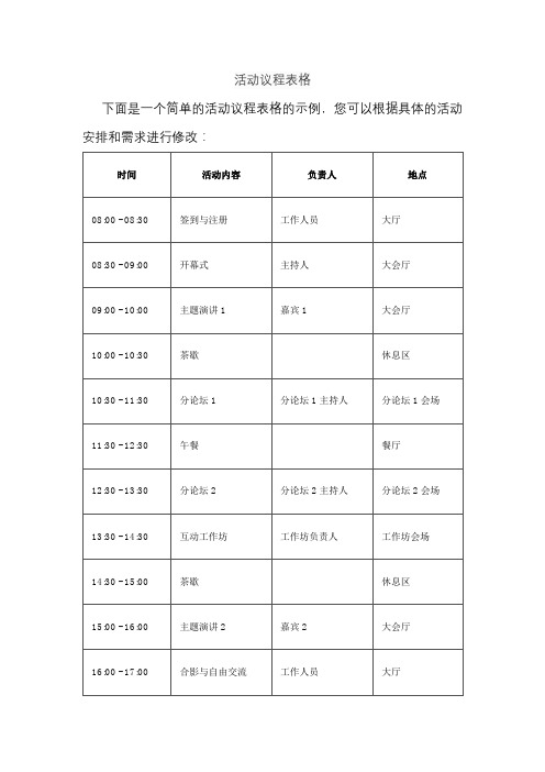 活动议程表格