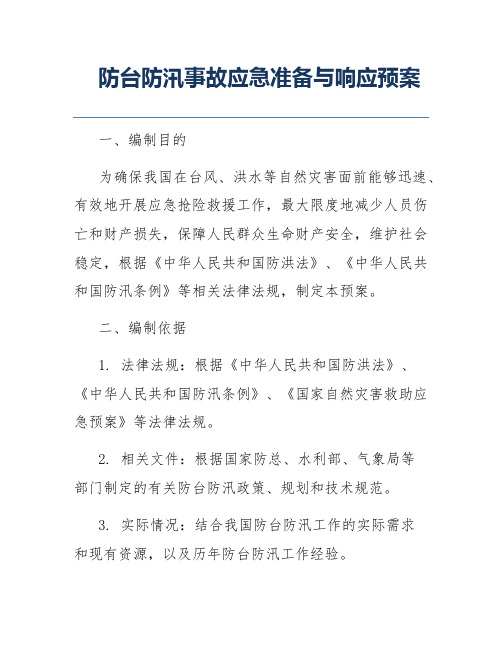 防台防汛事故应急准备与响应预案