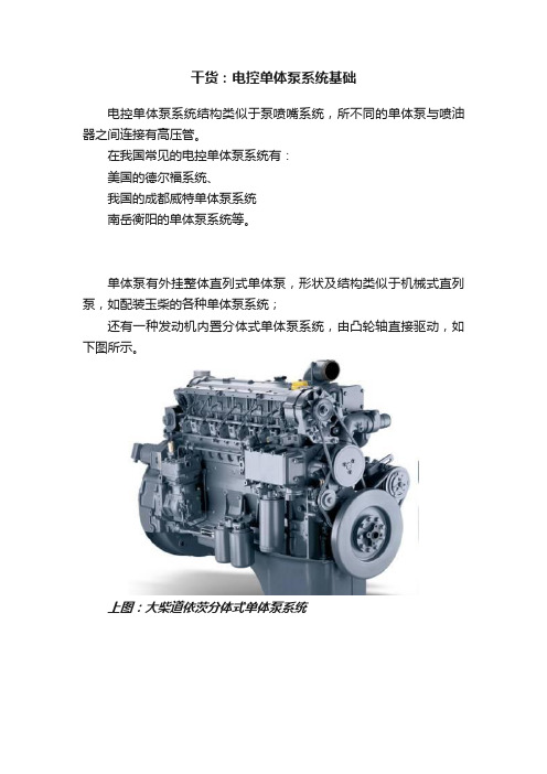 干货：电控单体泵系统基础