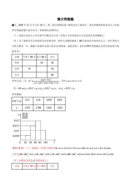 独立性检验(解析版)