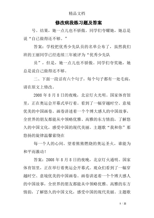 修改病段练习题及答案