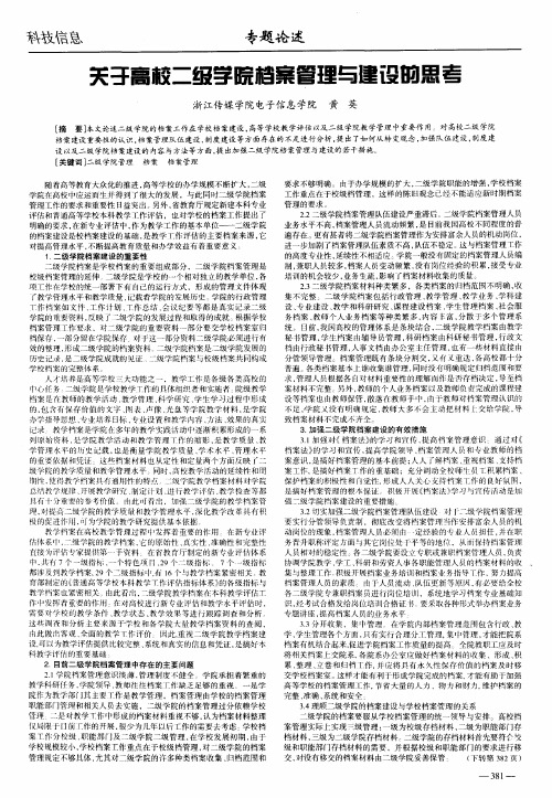 关于高校二级学院档案管理与建设的思考