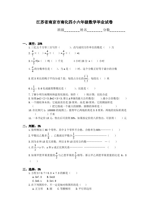 江苏省南京市南化四小六年级数学毕业试卷