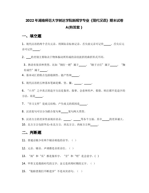 2022年湖南师范大学树达学院新闻学专业《现代汉语》期末试卷A(有答案)