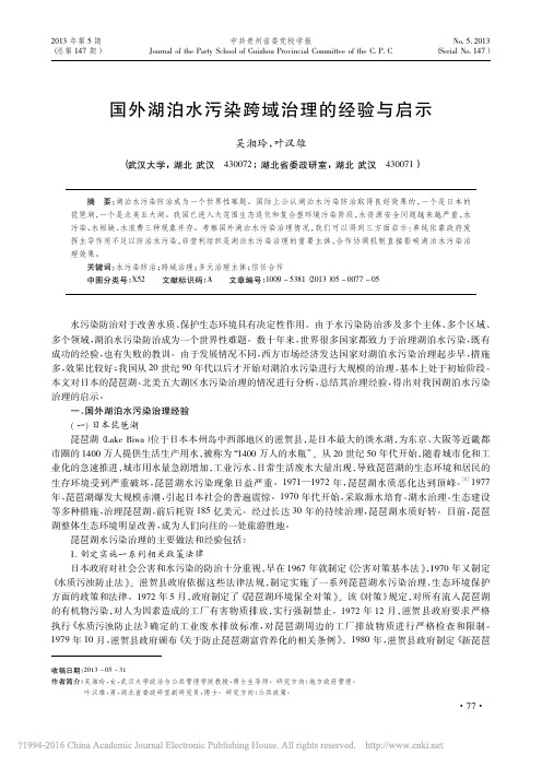 国外湖泊水污染跨域治理的经验与启示_吴湘玲