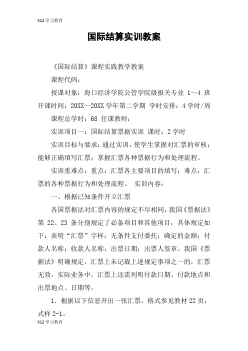 【K12学习】国际结算实训教案