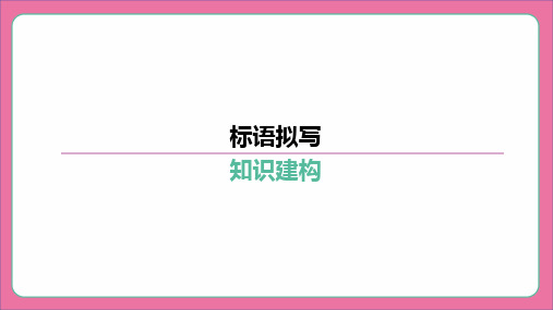 标语拟写-2024年中考语文专题复习课件