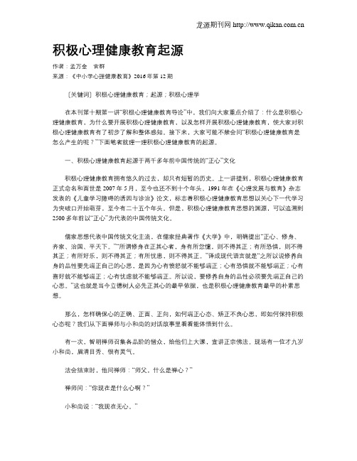 积极心理健康教育起源