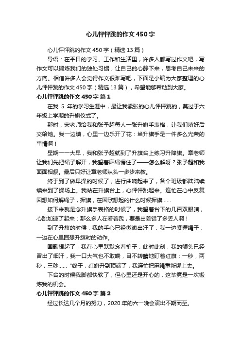 心儿怦怦跳的作文450字