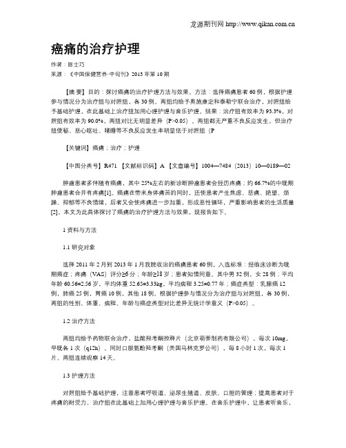 癌痛的治疗护理