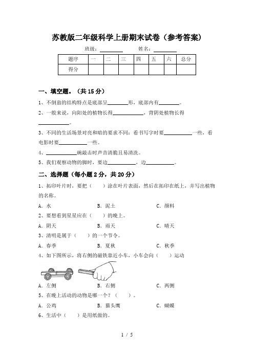 苏教版二年级科学上册期末试卷(参考答案)