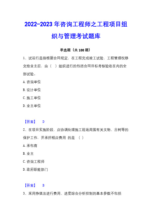 2022-2023年咨询工程师之工程项目组织与管理考试题库