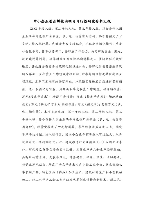 中小企业创业孵化园项目可行性研究分析汇报.doc