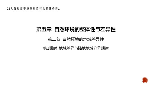 22人教版高中地理新教材选择性必修1--第二节 自然环境的地域差异性-地域差异与陆地地域分异规律