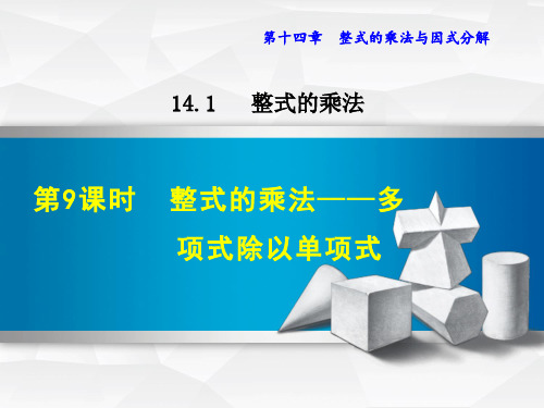 数学人教版八年级上册14.1.9  整式的乘法 多项式除以单项式