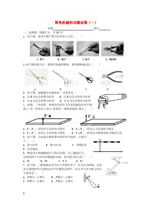 (整理版)简单机械和功测试卷(一)