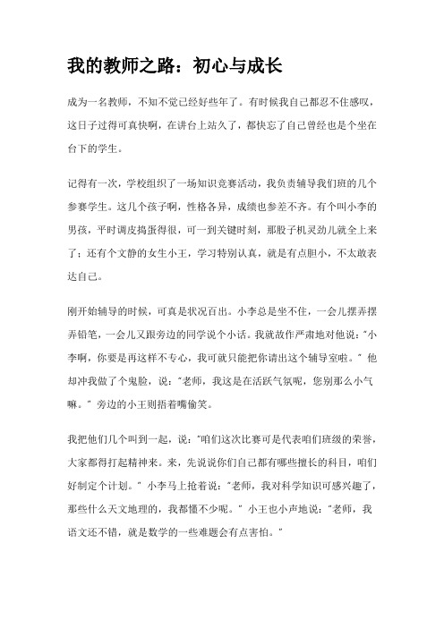 教师自我评价 教师情怀