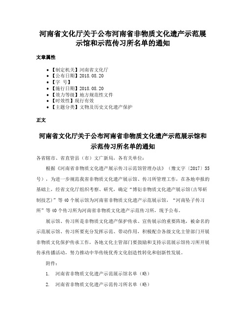 河南省文化厅关于公布河南省非物质文化遗产示范展示馆和示范传习所名单的通知