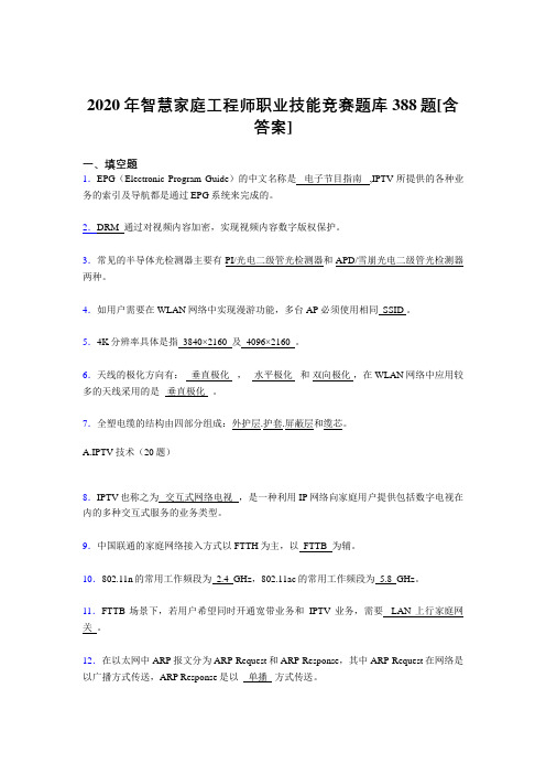 最新精编2020年智慧家庭工程师职业技能竞赛完整考试复习题库388题(含参考答案)