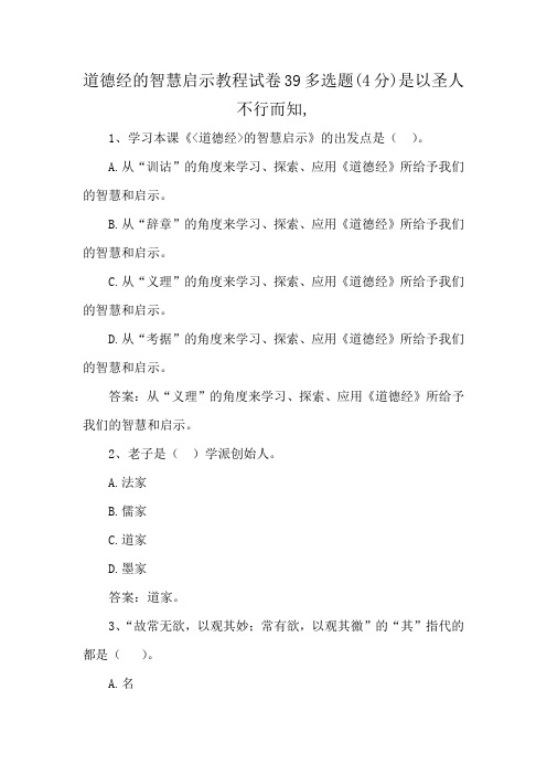 道德经的智慧启示教程试卷39多选题(4分)是以圣人不行而知,