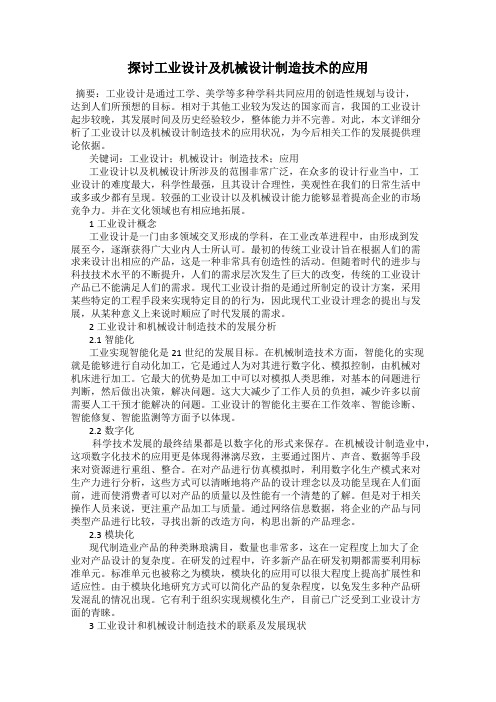 探讨工业设计及机械设计制造技术的应用