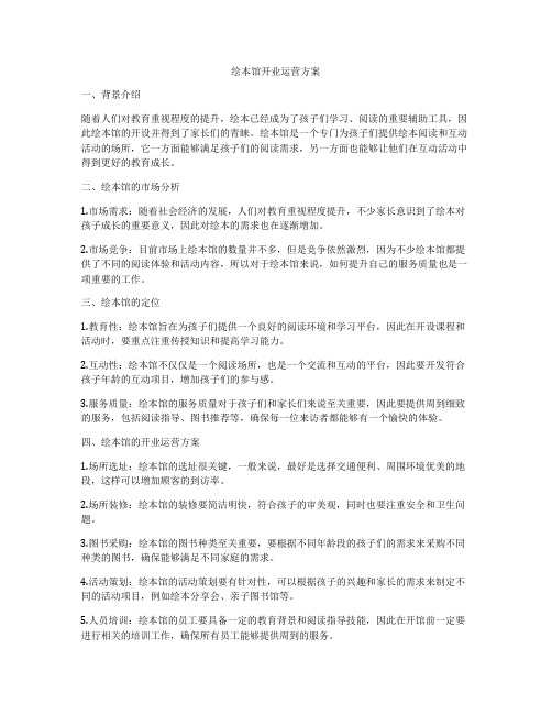 绘本馆开业运营方案