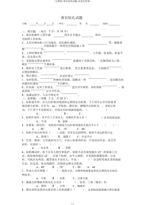 (完整版)凿岩钻机试题(试卷及答案)