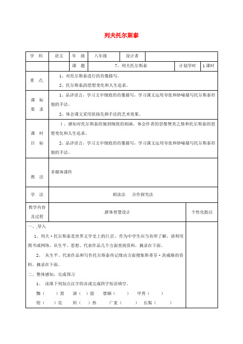 八年级语文上册 第二单元 第7课 列夫托尔斯泰教学设计 新人教版