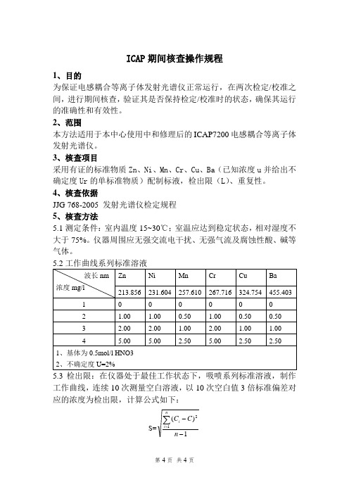 ICAP电感耦合等离子体发射光谱仪期间核查操作规程