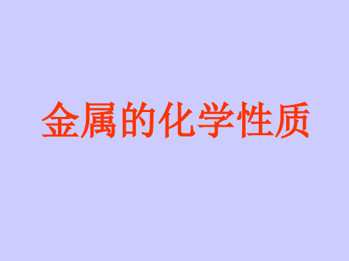 北京版初中初三九年级下册化学：金属的化学性质_课件1(2)