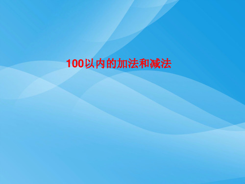 一年级下册数学100以内的加减法技巧及练习题课件  人教新课标版 (共16张ppt)