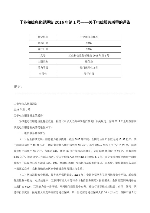 工业和信息化部通告2016年第1号——关于电信服务质量的通告-工业和信息化部通告2016年第1号