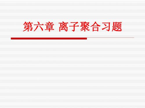 [课件]第六章 离子聚合习题PPT