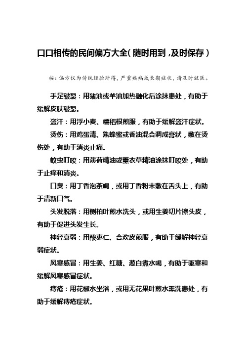 口口相传的民间偏方大全(随时用到,及时保存)