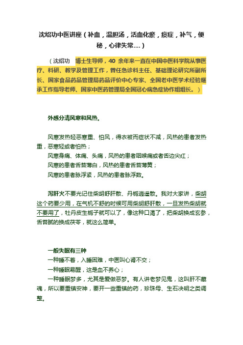 沈绍功中医讲座（补血，温胆汤，活血化瘀，痰症，补气，便秘，心律失常....）