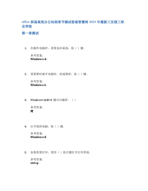 office职场高效办公知到章节答案智慧树2023年三亚理工职业学院